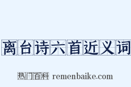 离台诗六首近义词是什么意思的图片